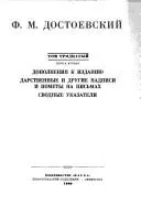 Полное собрание сочинений by Фёдор Михайлович Достоевский