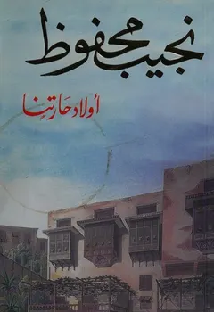 أولاد حارتنا by نجيب محفوظ