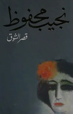 قصر الشوق by نجيب محفوظ