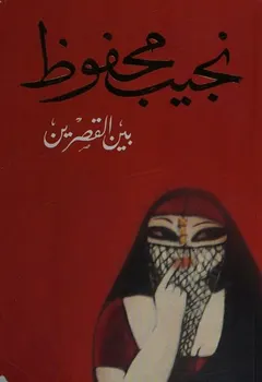 بين القصرين by نجيب محفوظ