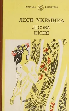 Лісова пісня by Леся Українка