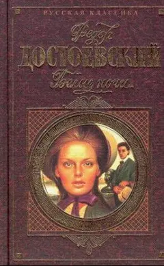 Белые ночи by Фёдор Михайлович Достоевский
