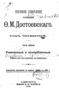 Униженные и оскорблённые by Фёдор Михайлович Достоевский