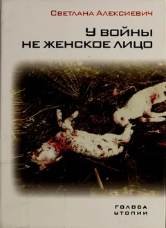 У войны не женское лицо by Светлана Алексиевич