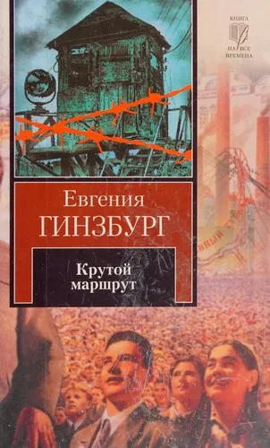 Крутой маршрут