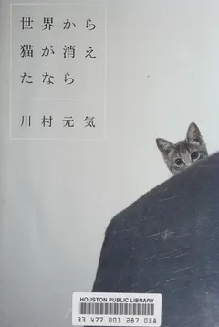 世界から猫が消えたなら by 川村元気