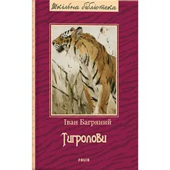 Тигролови by Іван Багряний