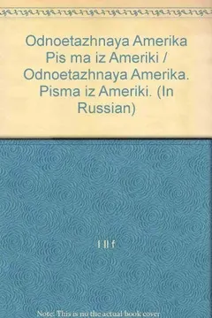 Одноэтажная Америка by Илья Арнольдович Ильф