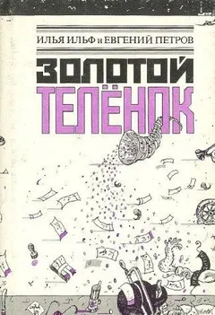 Золотой телёнок by Илья Арнольдович Ильф