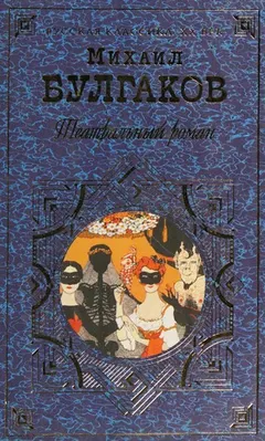 Театральный роман by Михаил Афанасьевич Булгаков