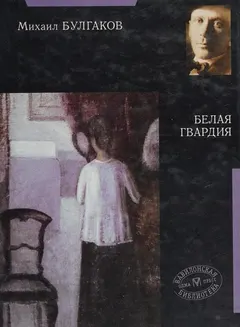 Белая гвардия by Михаил Афанасьевич Булгаков
