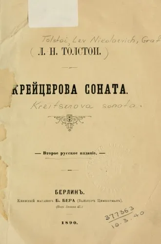 Крейцерова соната