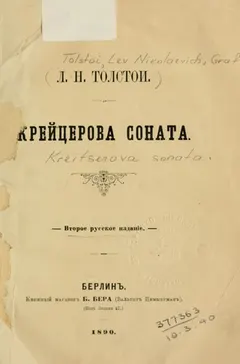 Крейцерова соната by Лев Толстой