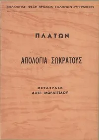 Ἀπολογία Σωκράτους
