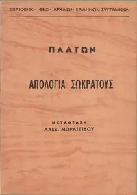 Ἀπολογία Σωκράτους by Πλάτων