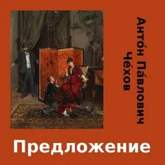 Предложение by Антон Павлович Чехов