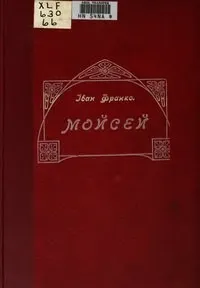 Мойсей by Іван Франко