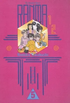 Ranma 1/2, 5 by 高橋留美子