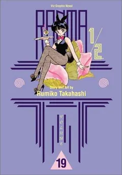 Ranma 1/2, Vol. 19 by 高橋留美子