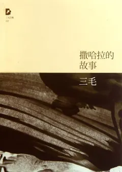 撒哈拉的故事 by Sanmao