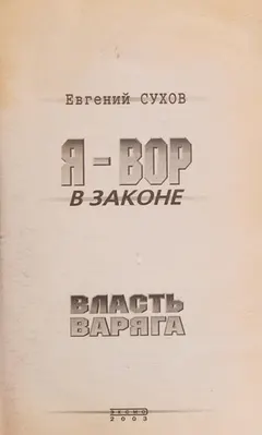 Я — вор в законе (should be split) by Евгений Сухов