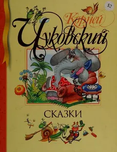 Skazki by Корней Иванович Чуковский