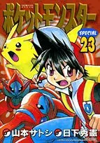 ポケットモンスターSPECIAL 23 by 日下秀憲